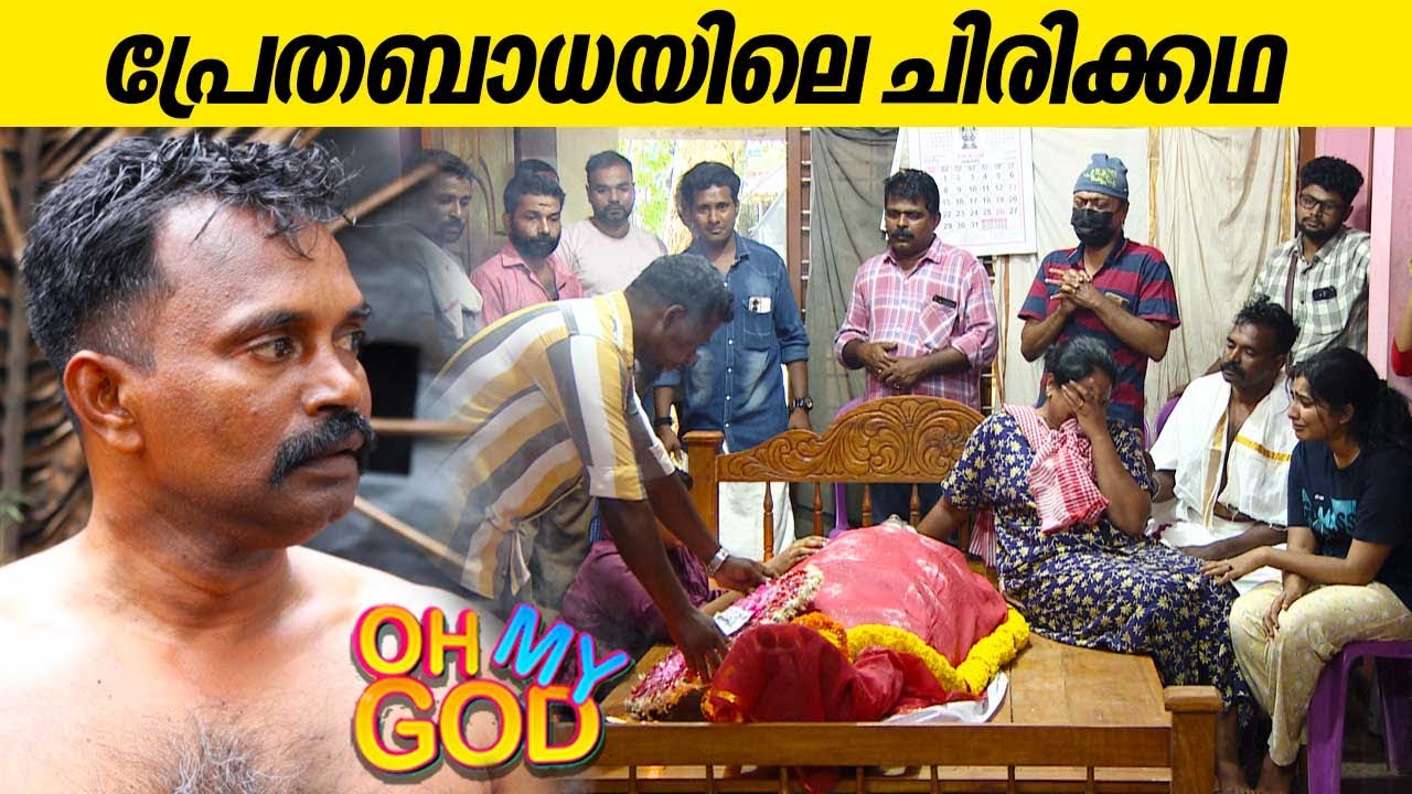 പ്രേതബാധയിലെ ചിരിക്കഥ | #OhMyGod | EP 405