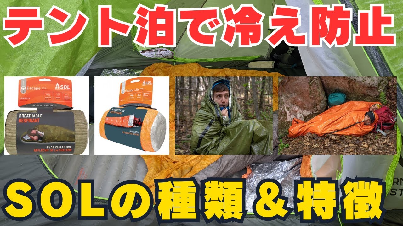 テント泊登山の強い味方！エマージェンシーアイテムSOLエスケープ＆エマージェンシーヴィヴィの種類と特徴