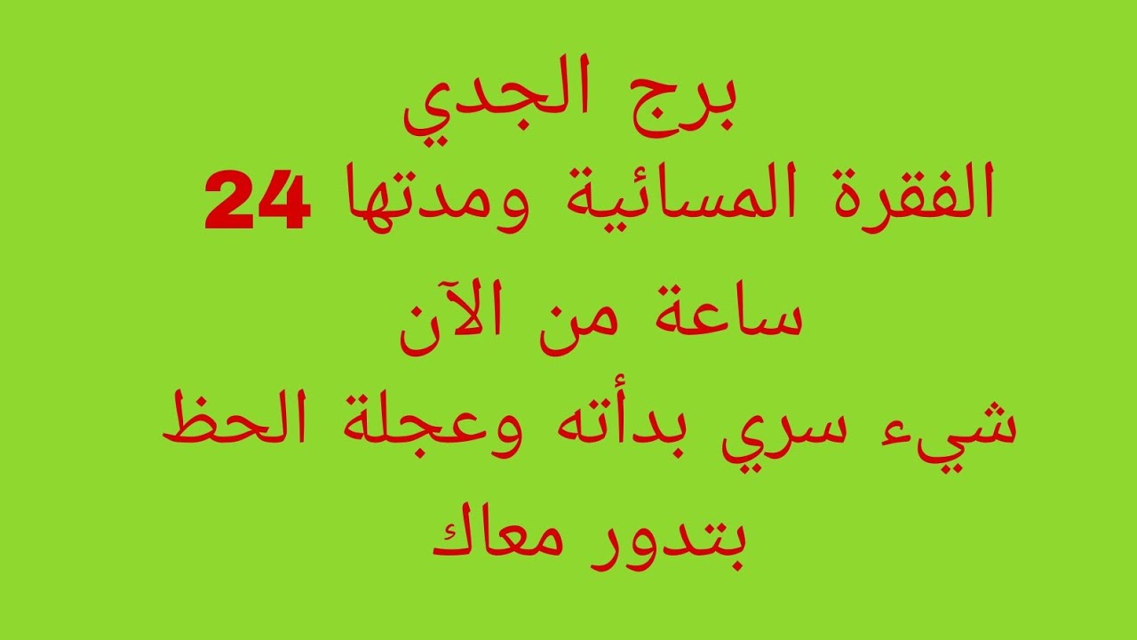 توقعات برج الجدي //الفقرة المسائية ومدتها 24 ساعة من الآن//شيء سري بدأته وعجلة الحظ بتدور معاك 