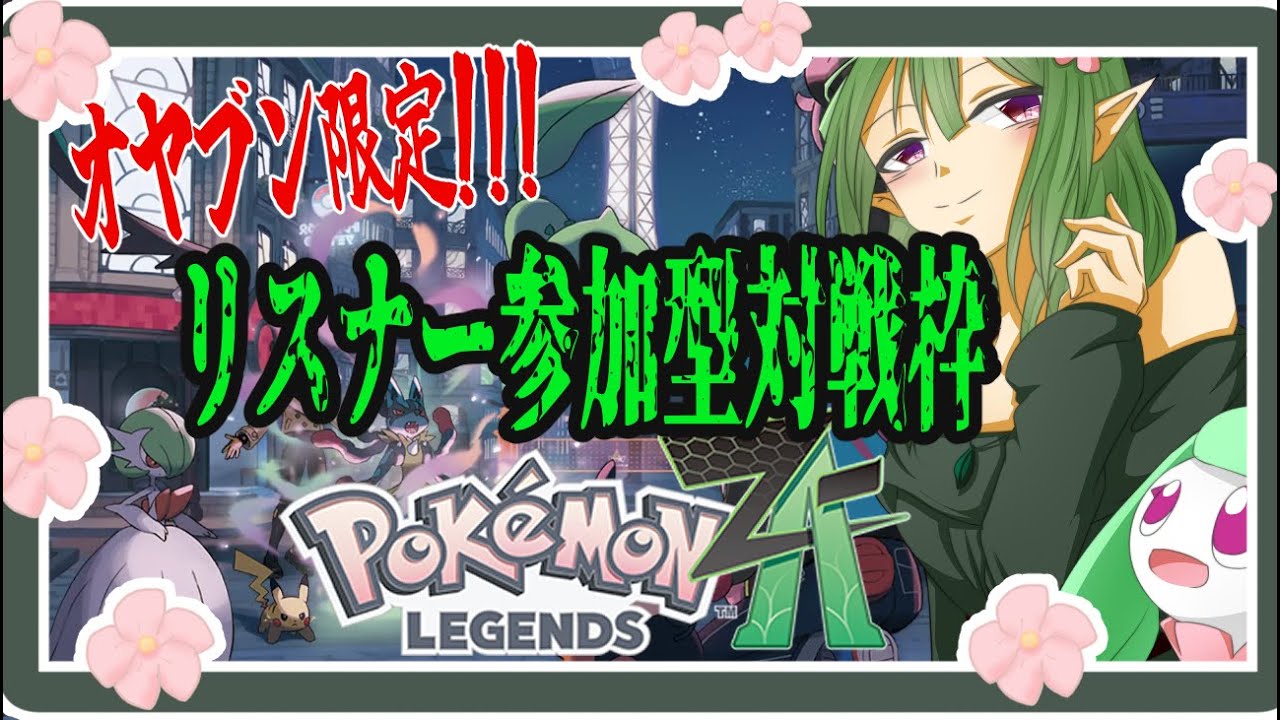 【ポケモンZA】視聴者参加型！オヤブン限定対戦枠!!!（人来るまではサブクエまわってる）【Vtuver】