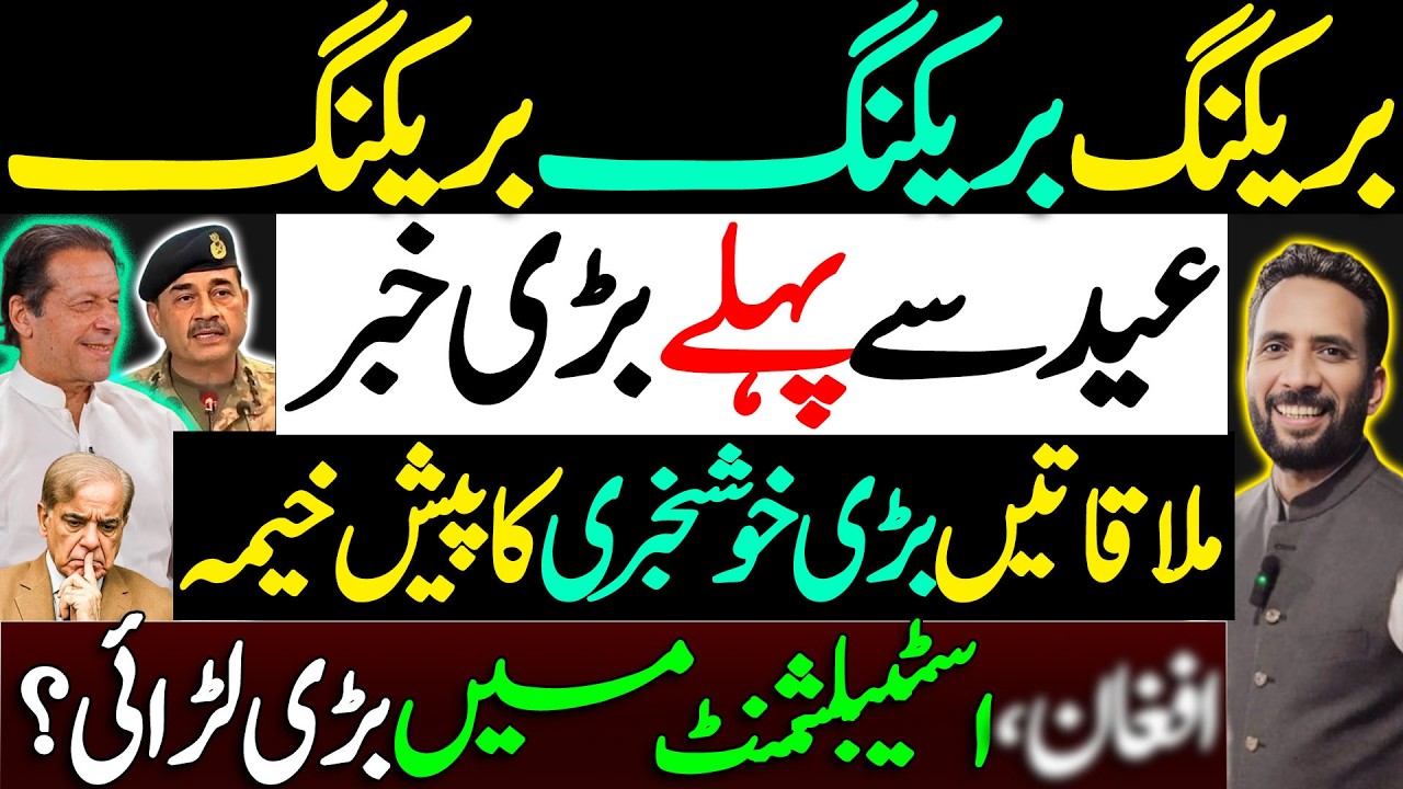 Big News Before Eid || Key Meetings Signal Major Good News || Establishment Rift? || Basharat Raja 