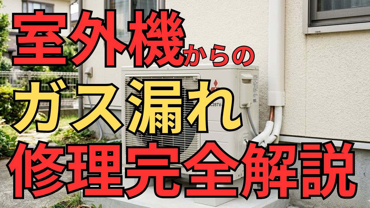 【室外機からガス漏れ】エアコン室外機ガス漏れ修理解説