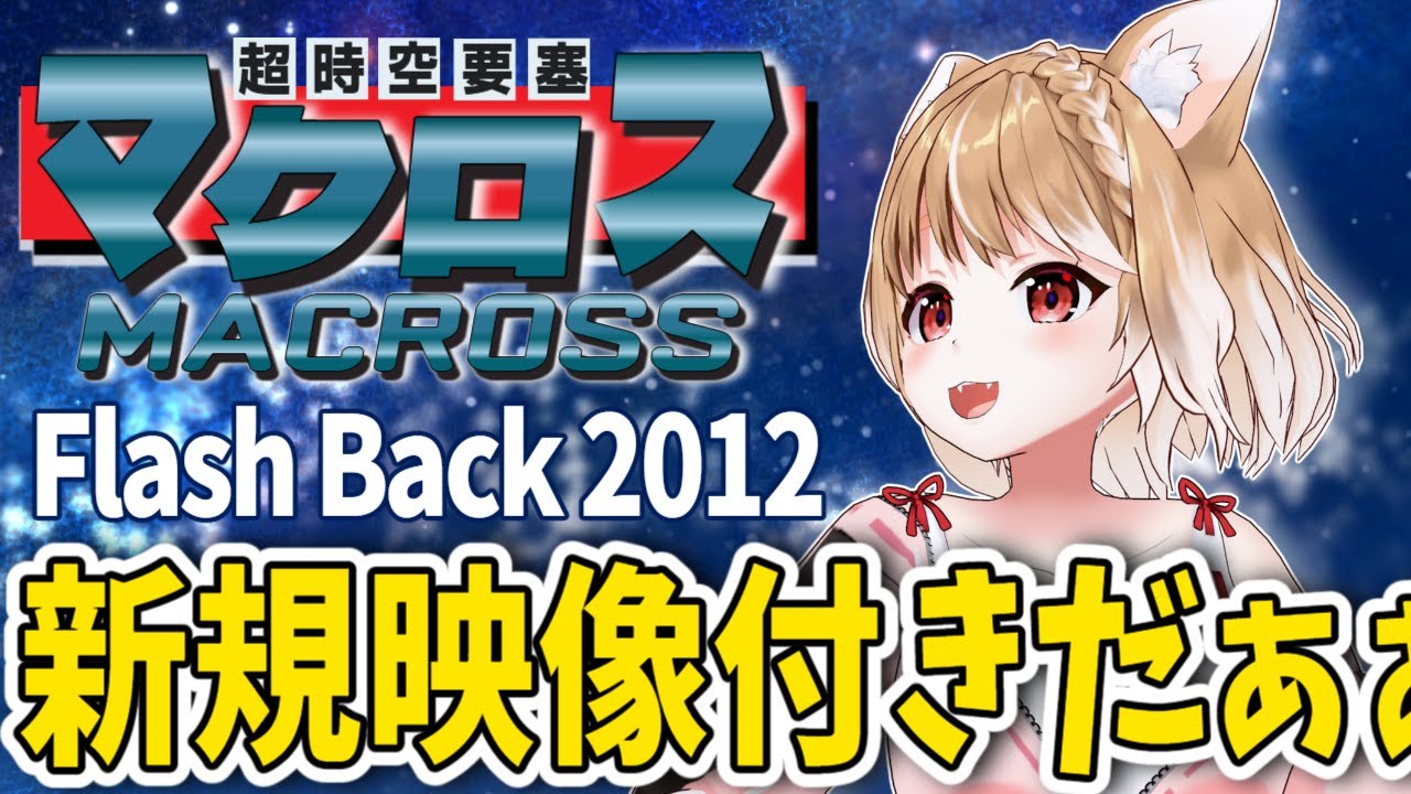 【超時空要塞マクロス Flash Back 2012】まるちぃの同時視聴【Anime Reaction】
