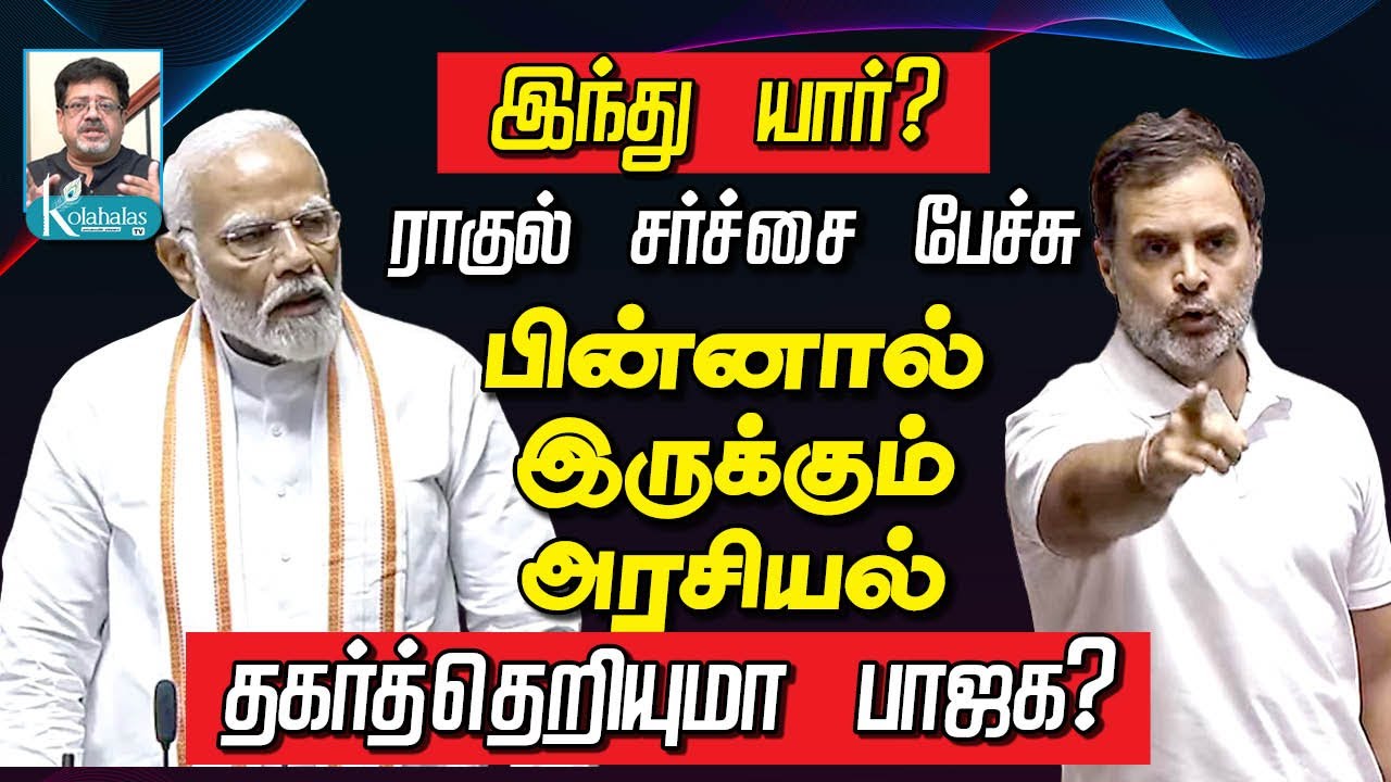 இந்து யார்? I ராகுல் பேச்சு I பின்னால் இருக்கும் அரசியல் I தகர்த்தெறியுமா பாஜக? I கோலாகல ஸ்ரீநிவாஸ்