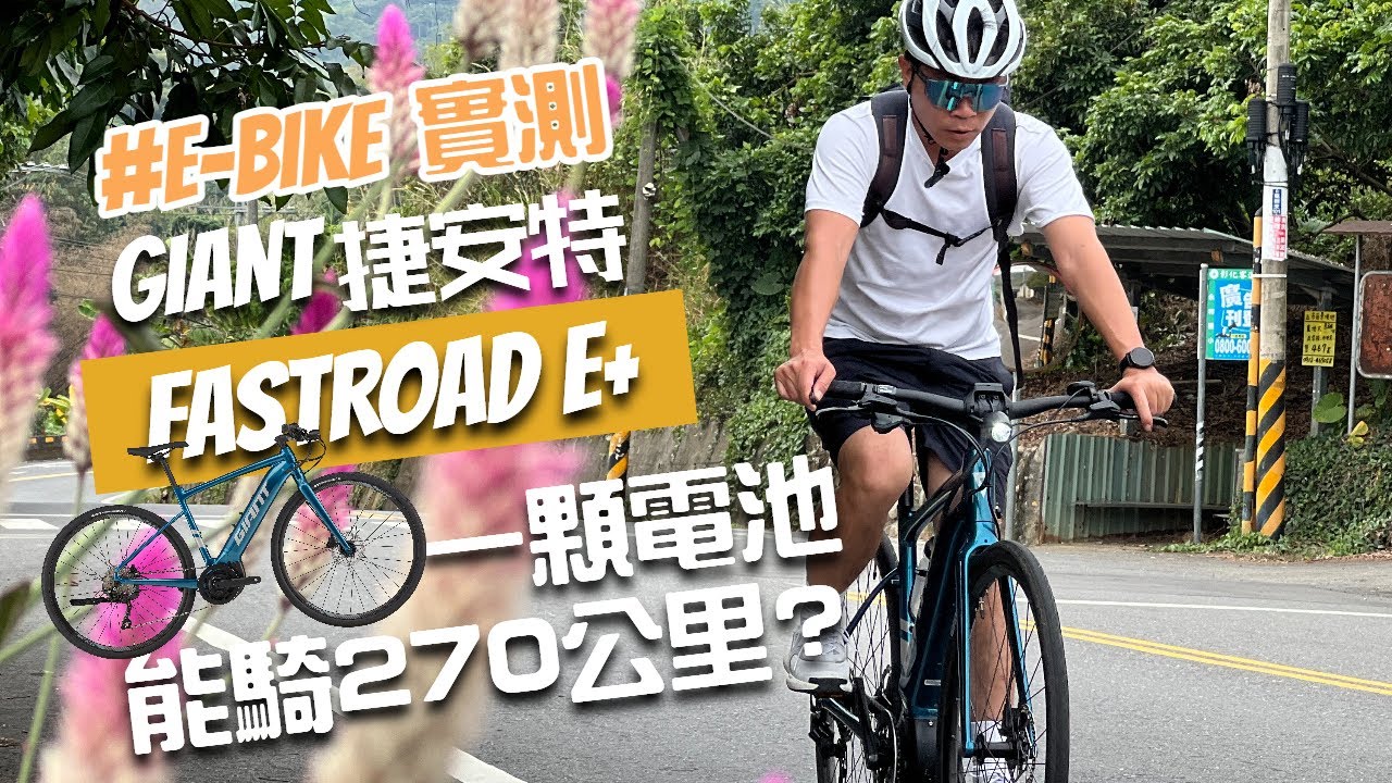 ［實測分享］捷安特電輔車Fastroad E+｜一顆電池能騎270公里嗎？｜E-Bike電動自行車、電動輔助自行車最真實的實測分享｜南投中寮石龍宮泡麵土地公｜台中電輔車車友約騎活動