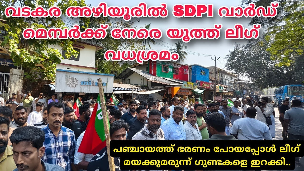 🔴 LIVE |  യൂത്ത് ലീഗിന്റെ വധശ്രമം SDPI മെമ്പർമാർക്ക് നേരെ | പഞ്ചായത്ത് നഷ്ടപ്പെട്ട അഴിയൂരിൽ