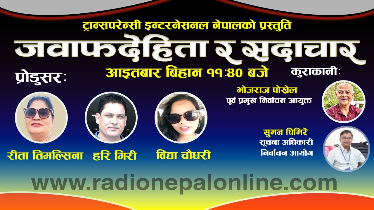 जवाफदेहिता र सदाचार २०८२ फागुन १७ गते  with Bhojraj Pokhrel and Suman Ghimire