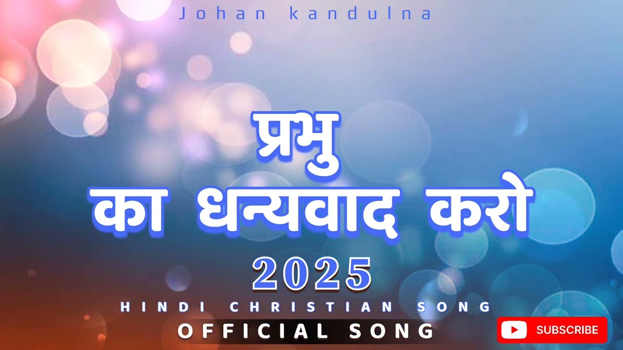 Prabhu ka Dhanyawad kro | प्रभु का धन्यवाद करो | Hindi christian devotional song 2026