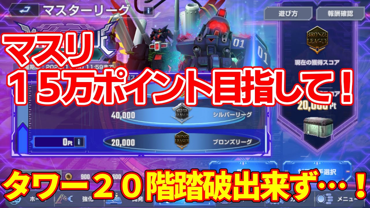 【ハフバから始めるGジェネ】マスリ１５万ポイントを目指してやっていく！タワーお疲れ様でした、２０階いけなかったなー！