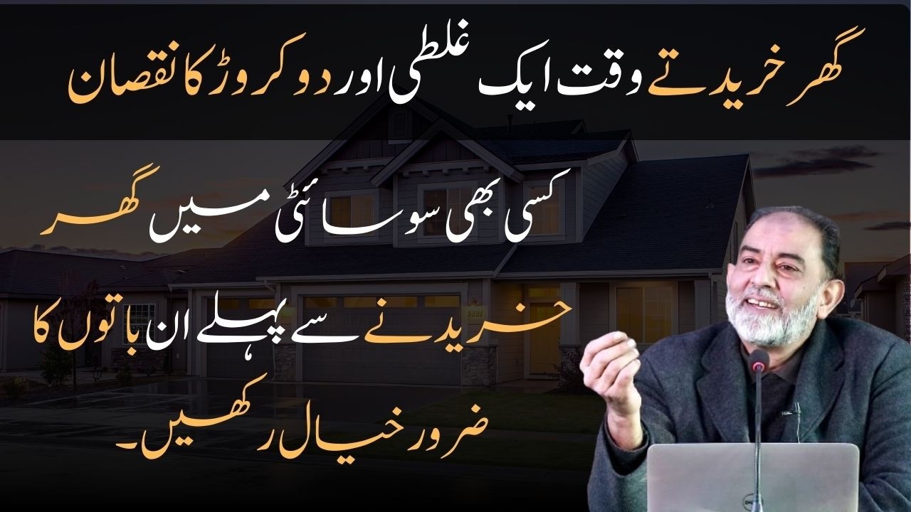 Don't Make this Mistake While Buying House | Faiez Hassan Seyal