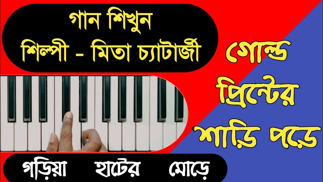 গোল্ড প্রিন্টের শাড়ি পড়ে | Gold Printer Sari Pore | Harmonium Lessons Bangla | Piano Tutorial