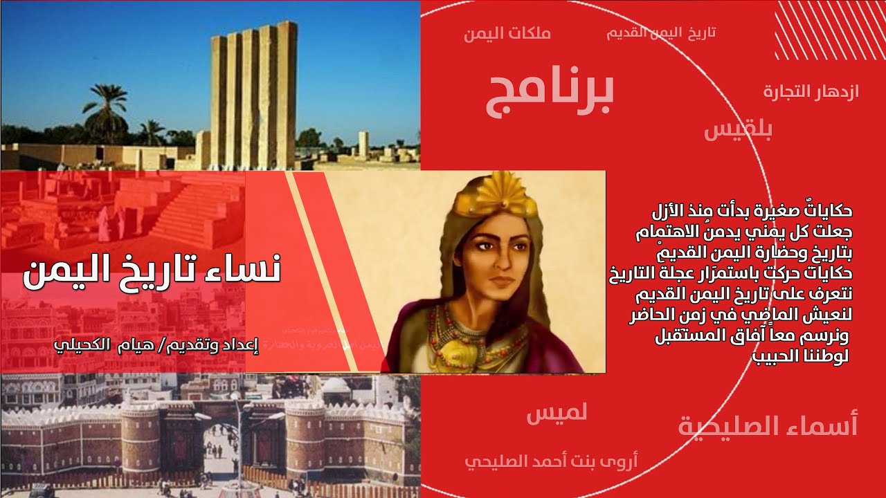 ملكات يمنيات.. قصص نساء حكمن اليمن قديماً وسطرهن التاريخ اليمني القديم
