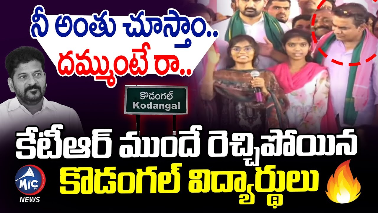 సీఎం రేవంత్ పై రెచ్చిపోయిన కొడంగల్ విద్యార్థులు.. కేటీఆర్ రియాక్షన్.. | Kodangal | CM Revanth | KTR