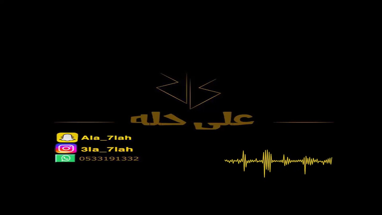 سعد السعد _ ياهلي وين دار الوليف 2019 فرقة شباب الفيصل