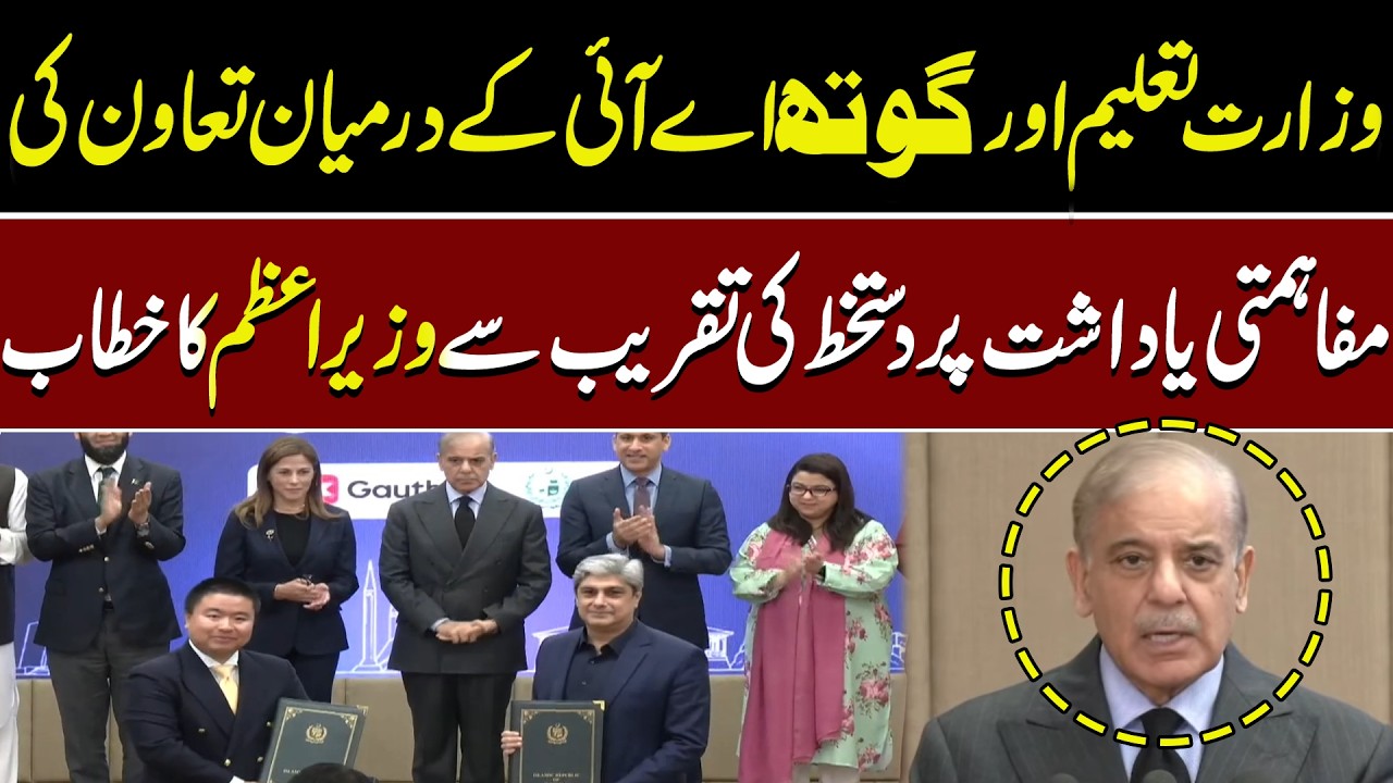 PM Shehbaz Sharif Addresses Education Ministry & Gauth AI Partnership | Waqt News HD