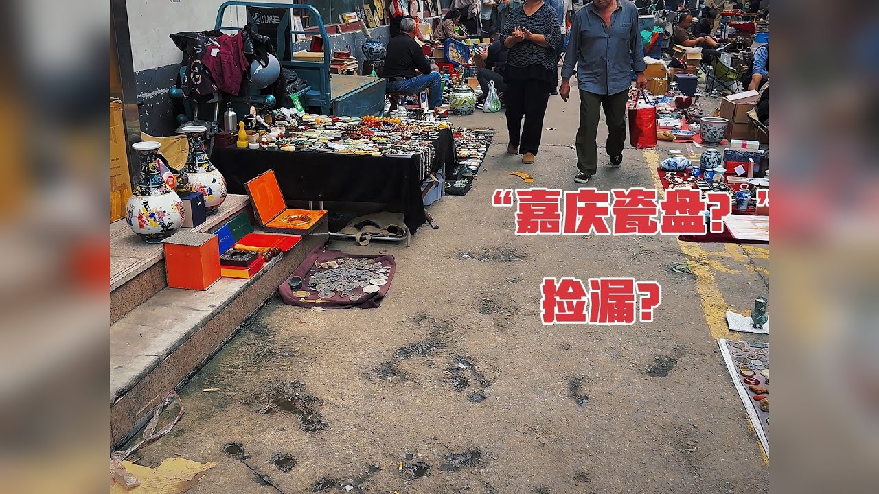 古玩地摊捡漏“嘉庆瓷盘”？大漏！