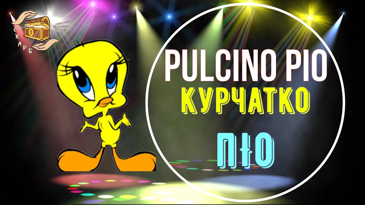 IL PULCINO PIO - КУРЧАТКО ПІО. НЕЙМОВІРНИЙ БАНС ВІД СПІЛЬНОТИ 