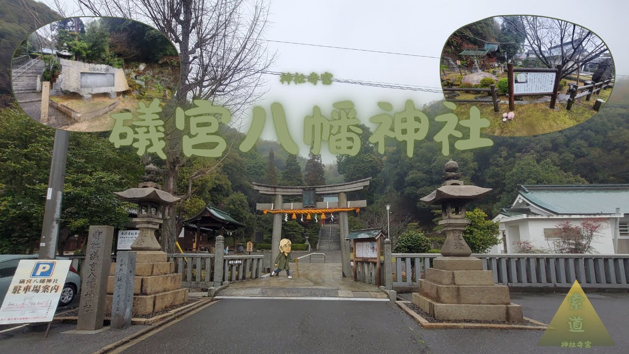 神社寺宮一百二十四回 - 礒宮八幡神社 _ 旅遊索道