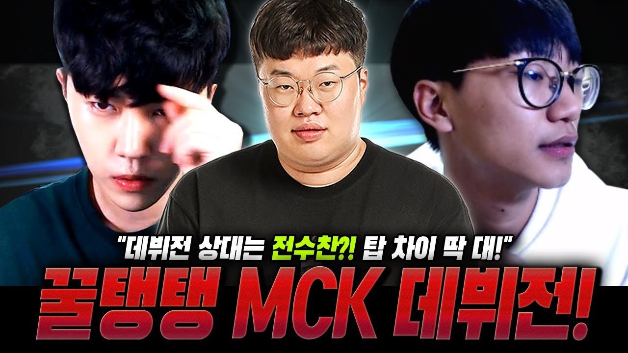꿀탱탱의 MCK 데뷔전! 상대는 전수찬?! 탑 차이 딱 대! 【MCK #1】