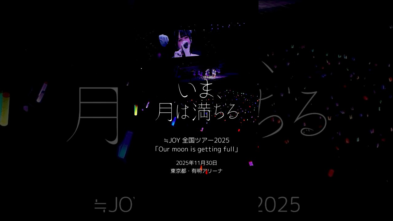 #ニアジョイ全国ツアー2025