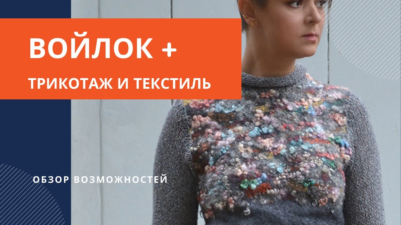 Традиционные текстильные техники и войлок - возможности совмещения