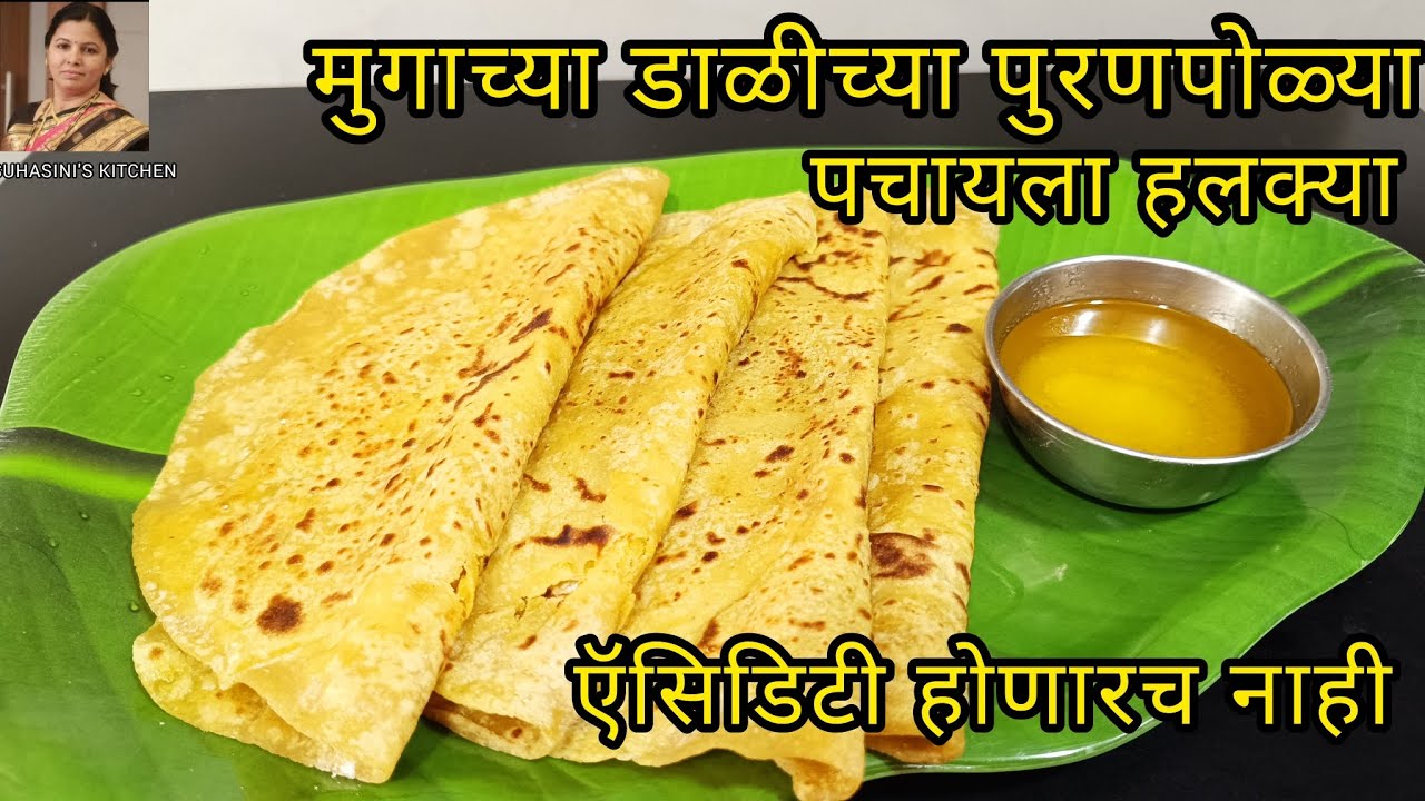 होळी विशेष -- पौष्टिक आणि पचायला हलक्या मुगाच्या डाळीच्या मऊ, गुबगुबीत पुरणपोळ्या 𝗺𝗼𝗼𝗻𝗴𝗱𝗮𝗹 𝗽𝘂𝗿𝗮𝗻𝗽𝗼𝗹𝗶