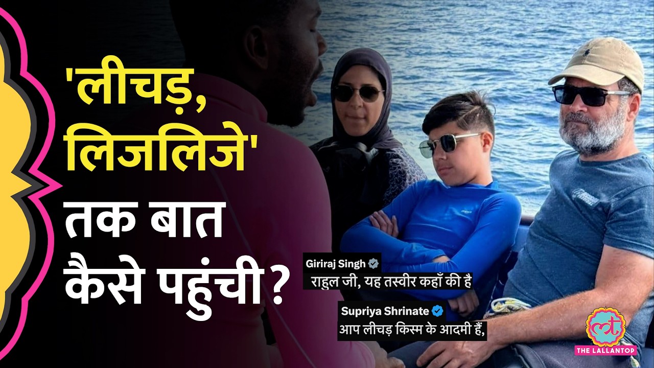 Rahul Gandhi की छुट्टी वाली फोटो पर Giriraj Singh ने क्या पूछा कि बात 'लीचड़, लिजलिजे' तक पहुंची?
