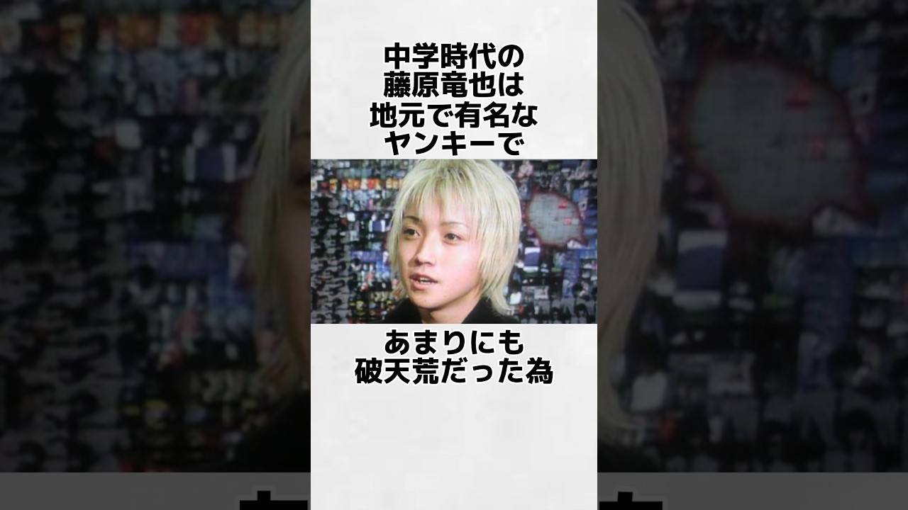 【元ヤン】藤原竜也の破天荒エピソード #shorts