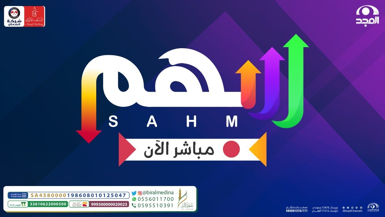 برنامج سهم - اليوم الثاني و الخمسون   | قناة المجد