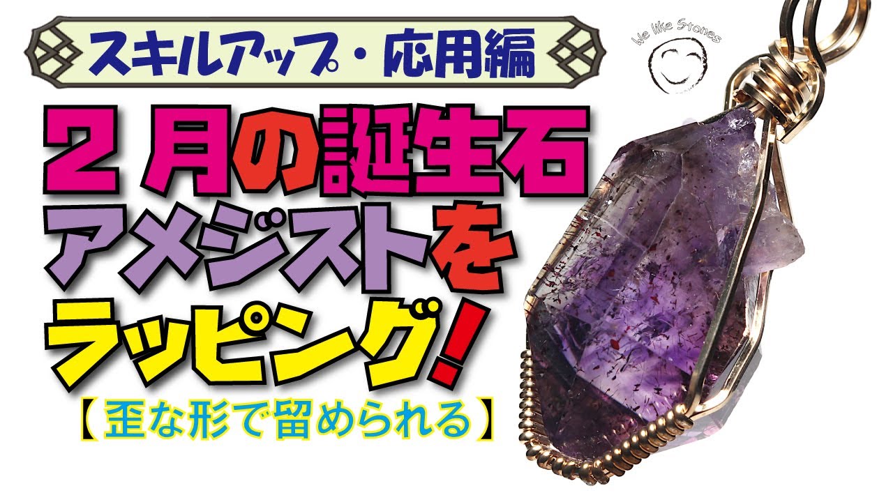 水晶系のポイント状原石のワイヤーラッピング方法【誕生石ワイヤーラッピングシリーズ ２月アメジスト原石】