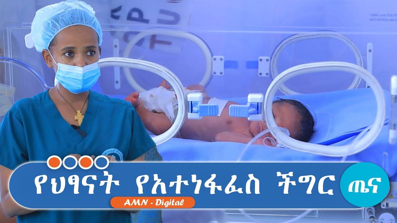 የህፃናት የአተነፋፈስ ችግር