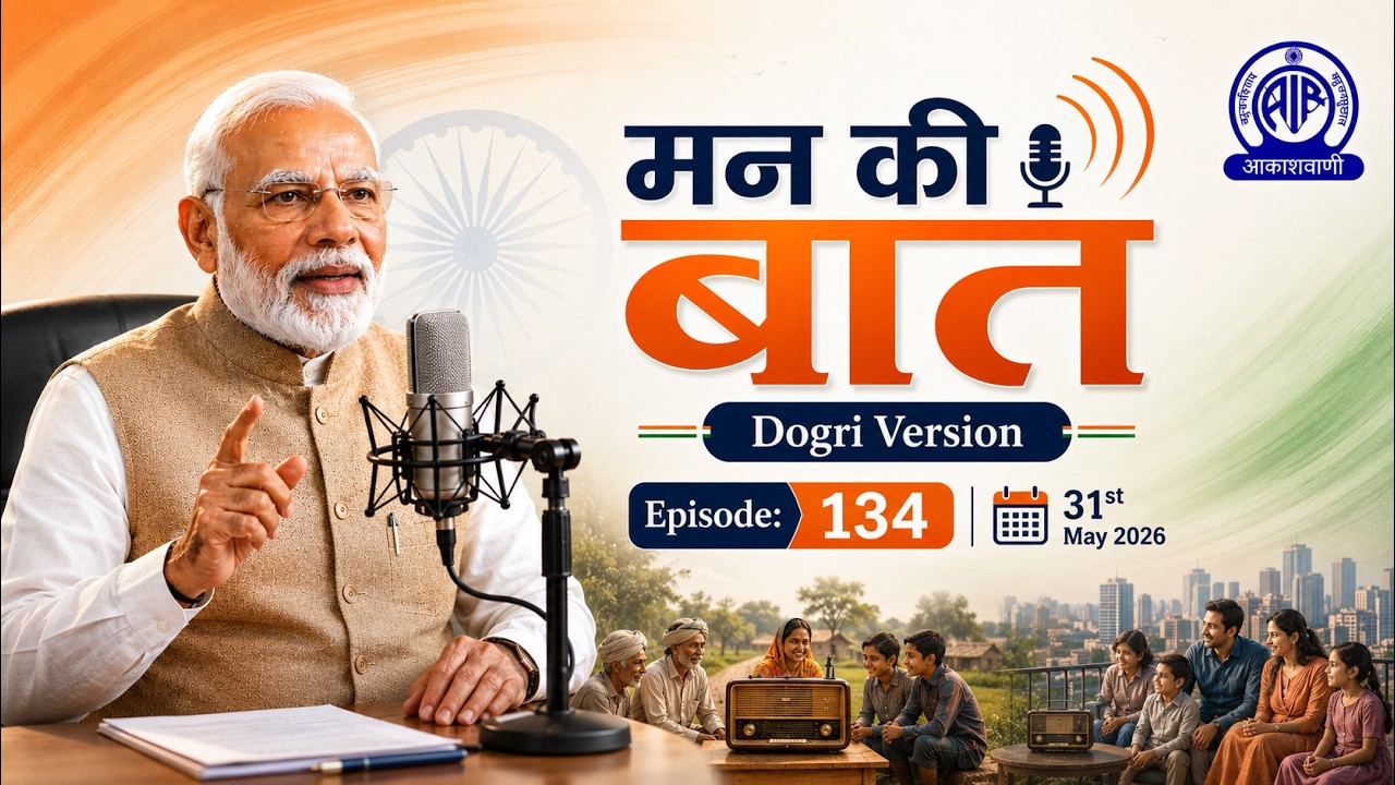 MANN KI BAAT || मन की बात || Dogri Version || Episode #134 || 31.05.2026