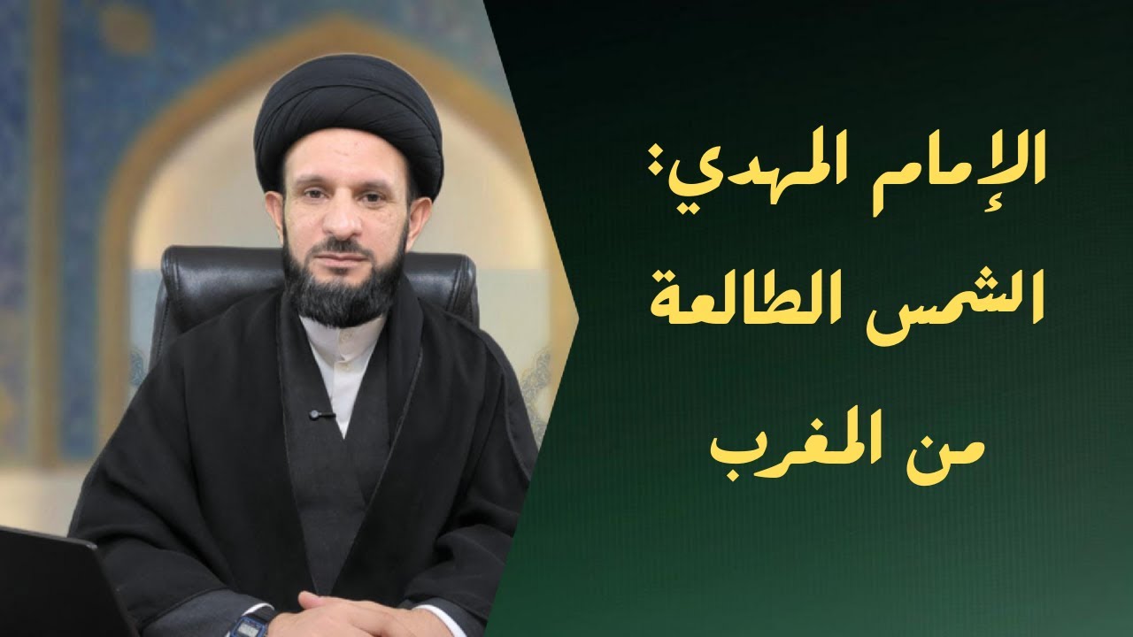 هل طلوع الشمس من مغربها علامة قيامة أم علامة ظهور؟ | قبل الظهور بستّة 10 | السيد عبدالله الموسوي