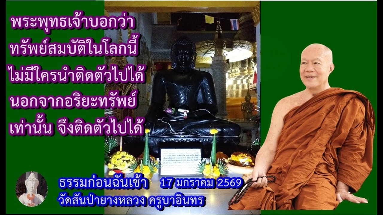 ธรรมก่อนฉันเช้า 17  มกราคม 2569 วัดสันป่ายางหลวง ครูบาอินทรฯ Kruba Intorn