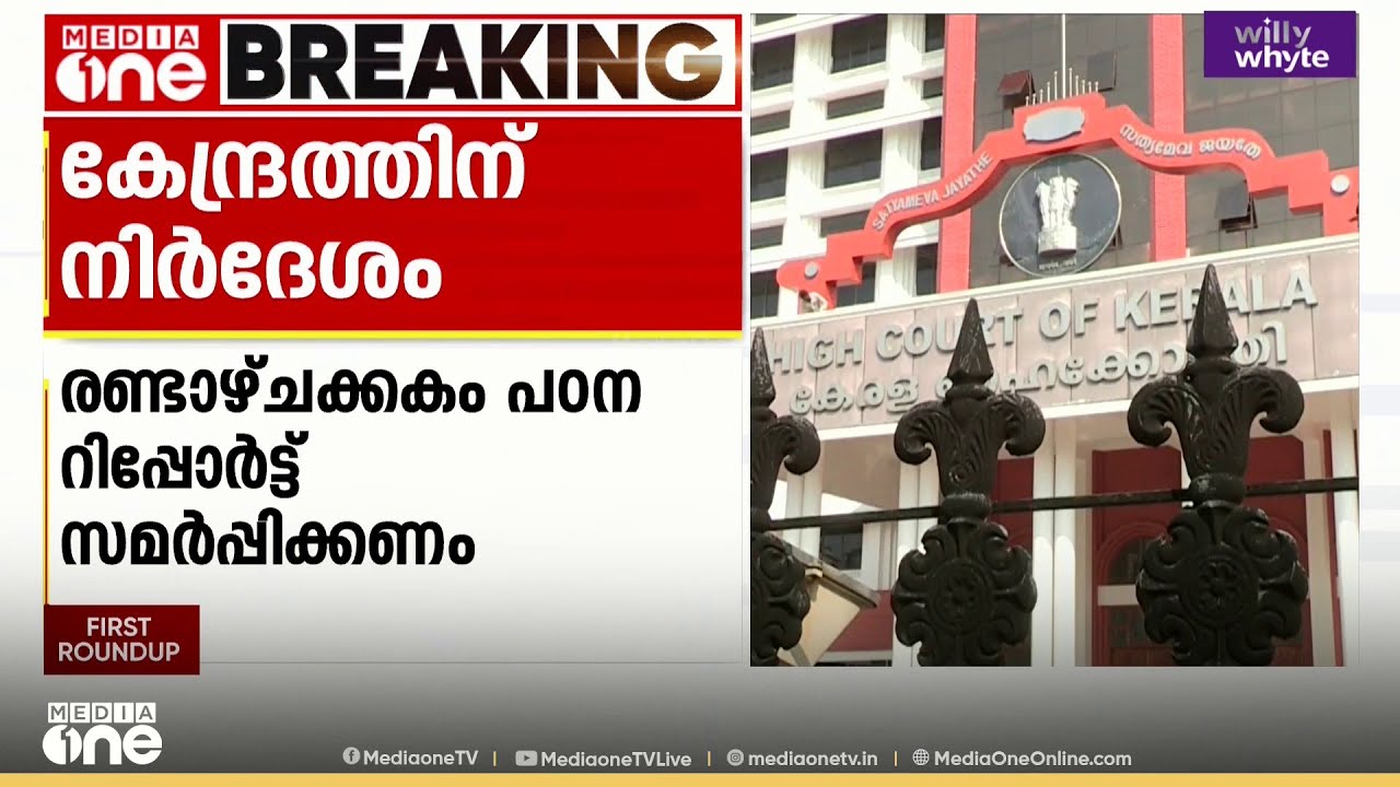 'എയിംസ് വേണമെന്ന കേരളത്തിന്റെ ആവശ്യം നിസാരമായി കാണരുത്'; കേന്ദ്രത്തിനോട് ഹൈക്കോടതി