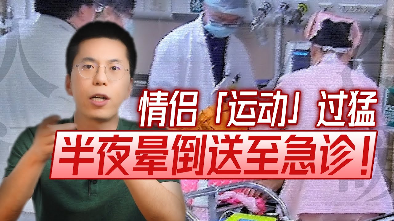 【人间冷暖】情侣「运动」过猛，半夜晕倒送至急诊！