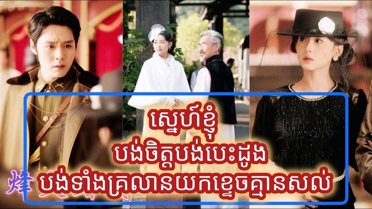 ស្នេហ៍ខ្ញុំបង់ចិត្តបង់បេះដូងបង់ទាំងគ្រលានយកខ្ទេចគ្មានសល់ មួយរឿងចប់កូនទារក FULL REVIEW