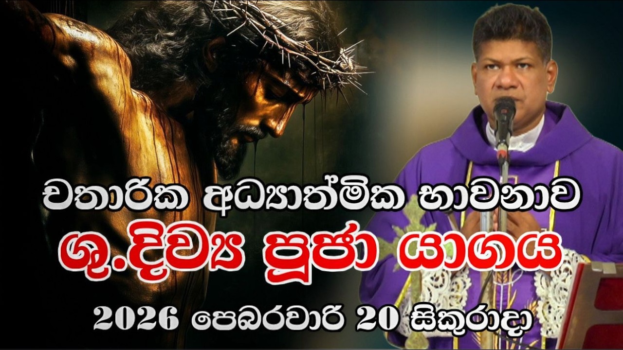 චතාරික අධ්‍යාත්මික භාවනාව ශු.දිව්‍ය පූජා යාගය2026 පෙබරවාරි 20 සිකුරාදා