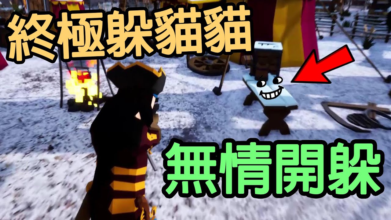 【杰生】久違的躲貓貓！！躲貓貓要以和為貴要講武德，不要搞窩裡鬥！！(Ft.DE JuN.鴻麟.小毛)
