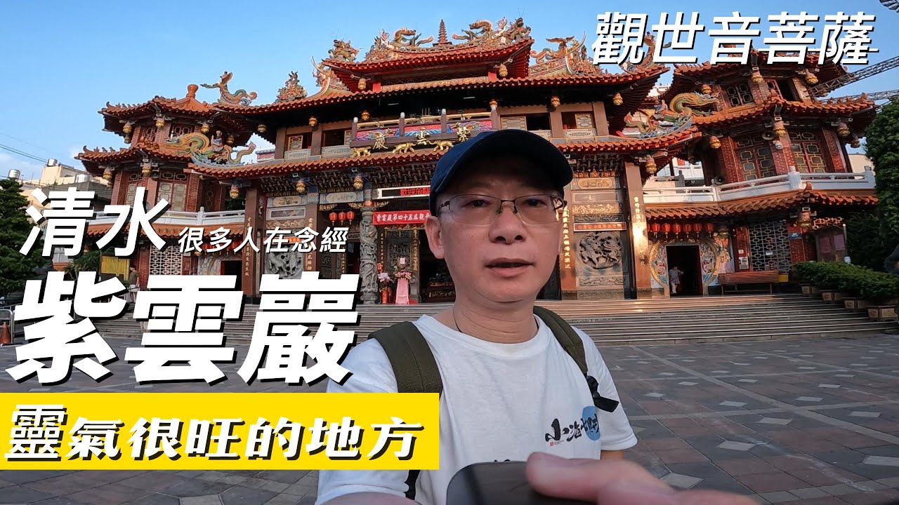 清水紫雲巖  觀世音菩薩   靈氣非常旺  廟裡的每個角落  都是很好靜坐念經的好地方  歡迎一起來體驗   #慈悲喜捨心誠則靈
