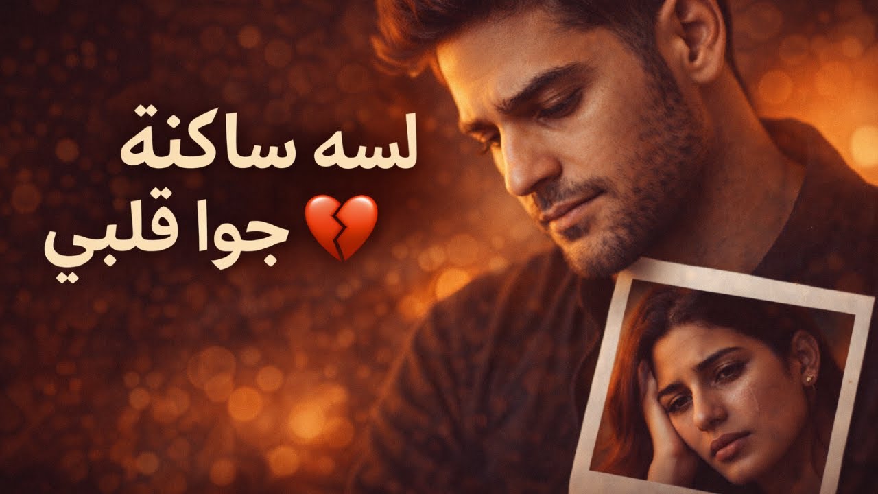 لسّه ساكنه جوّا قلبي 💔 | Arabic Sad Song 2026 | Distance Love