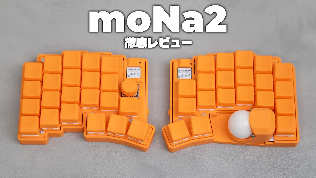 【覇権自作キーボード】moNa2徹底レビュー