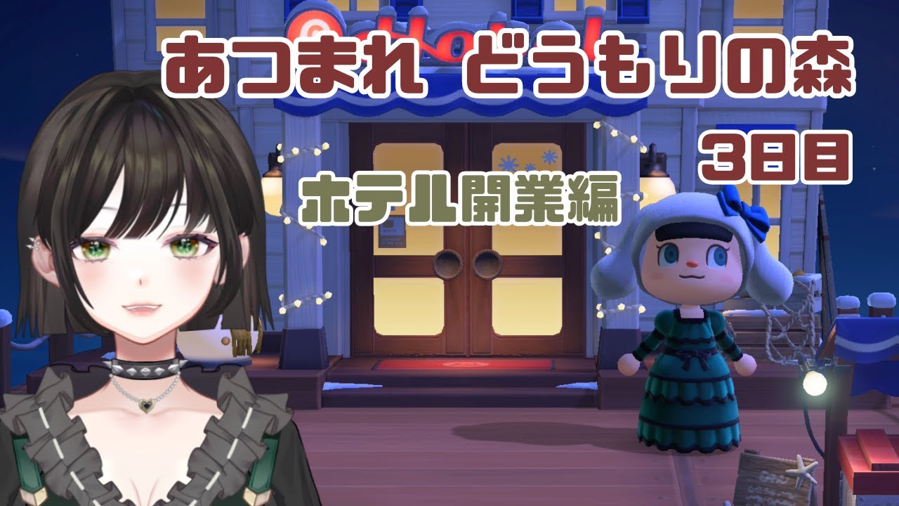 【#あつまれどうぶつの森】やっとホテルができるぞーーー！！ #新人Vtuber