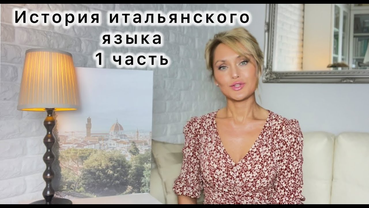 Итальянский язык.История.Появление итальянского,latino volgare,indovinello veronese, placito capuano