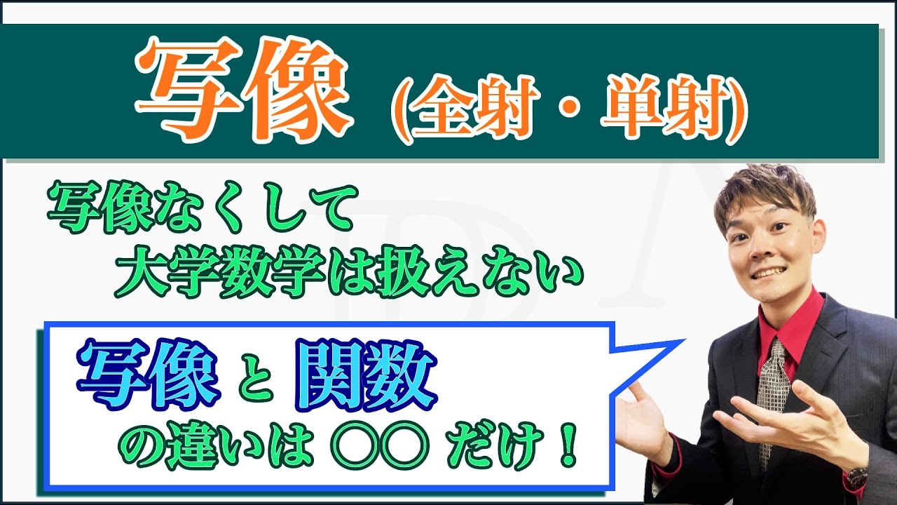 全射・単射・逆写像を知らずして数学は語れない！具体例から解説！【写像】