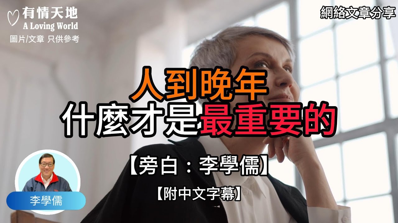 人到晚年 什麼才是最重要的?【李學儒 旁白】 | 網絡文章 | A Loving World | 有緣相聚 | 有情天地 | 電台節目重溫【廣東話】