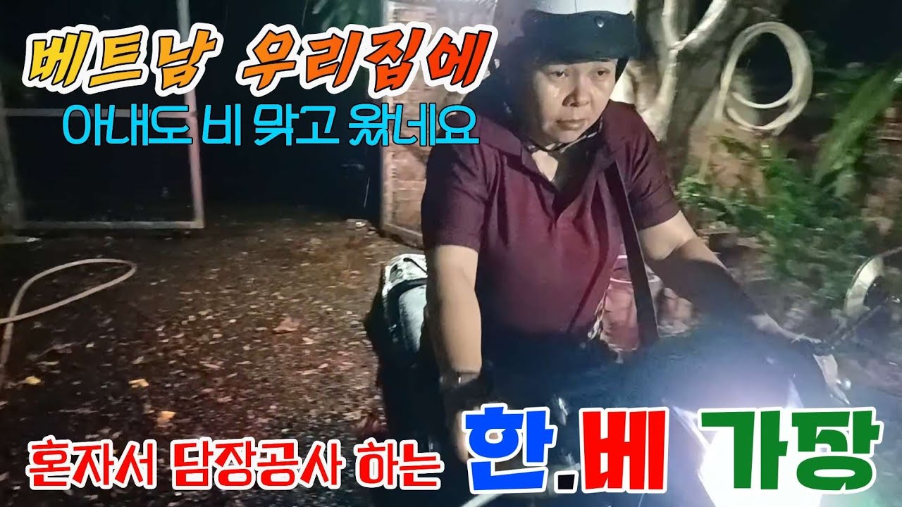 [담장공사] 혼자서 담장을 만드는 한. 베가장  no.4