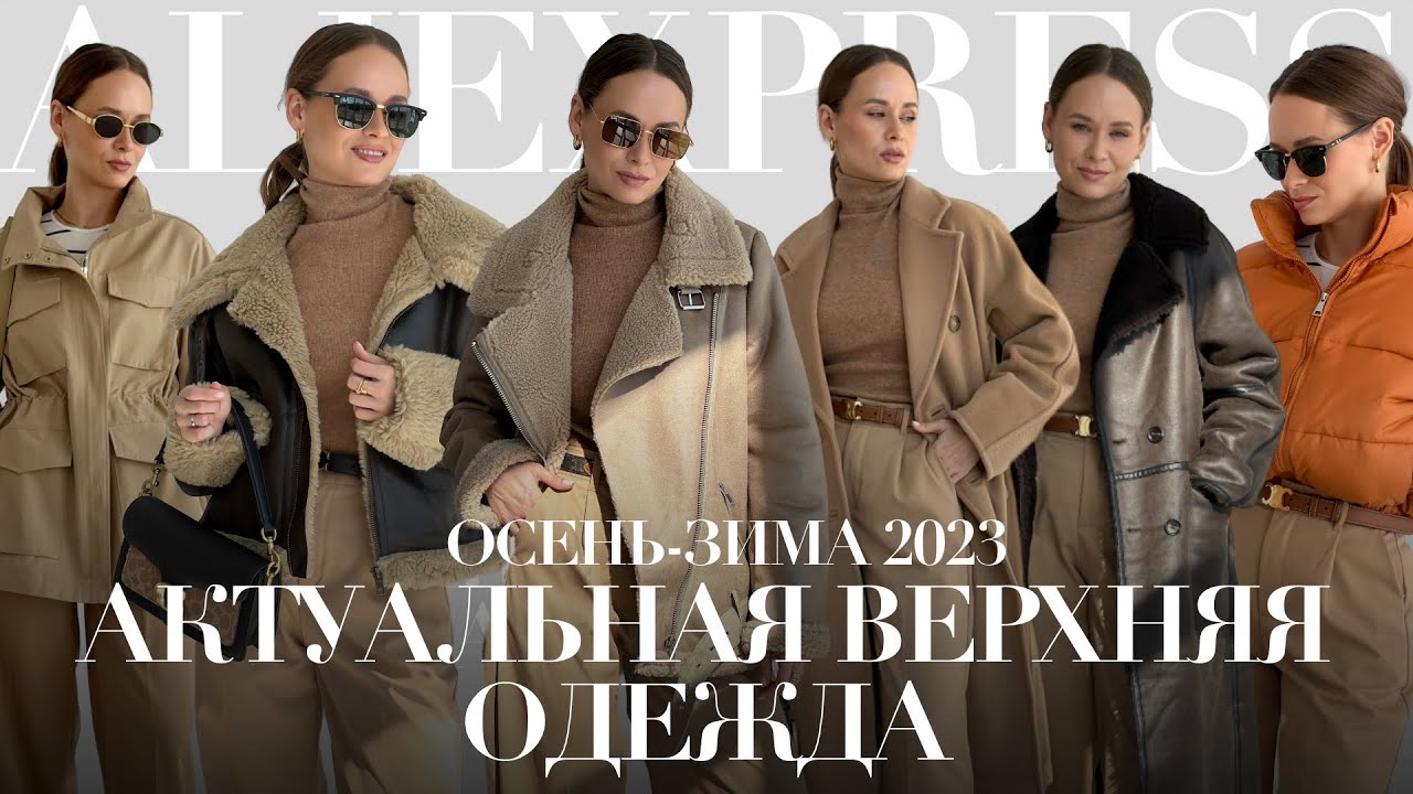 АКТУАЛЬНЫЕ КУРТКИ НА ОСЕНЬ-ЗИМУ С ALIEXPRESS | ПАЛЬТО ЗА 50К | КУРТКА | ПУХОВИК | ТРЕНЧ | ТРЕНДЫ 23