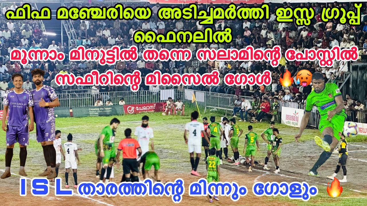 ഫിഫ മഞ്ചേരിയെ വീണ്ടും കൊട്ടി 🔥 മൂന്നാം മിനുട്ടിൽ തന്നെ സഫീറിന്റെ മിസൈൽ ഗോൾ ☠️😱