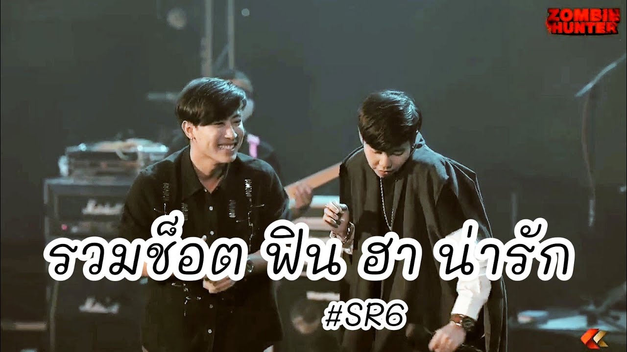 รวมช็อต​ ฟิน​ ฮา​ น่ารัก​ ของ​ #นุ๊กปาย​ #SR6​ Zoomb 150921